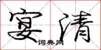 庞中华宴清行书怎么写