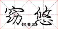 庞中华窈悠行书怎么写