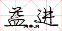 庞中华益进行书怎么写