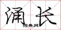 庞中华涌长行书怎么写