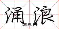 庞中华涌浪行书怎么写