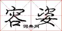 庞中华容姿行书怎么写