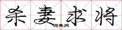 庞中华杀妻求将行书怎么写