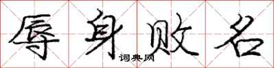 庞中华辱身败名行书怎么写