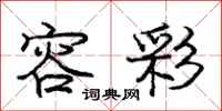 庞中华容彩行书怎么写