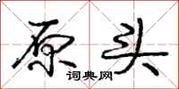 庞中华原头行书怎么写