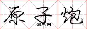 庞中华原子炮行书怎么写