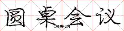 庞中华圆桌会议行书怎么写
