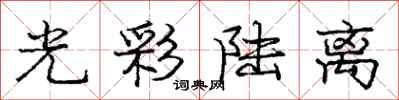 庞中华光彩陆离行书怎么写