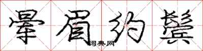 庞中华晕眉约鬓行书怎么写