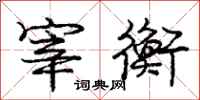 庞中华宰衡行书怎么写