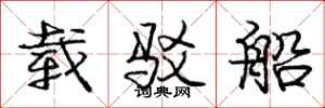 庞中华载驳船行书怎么写