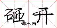庞中华砸开行书怎么写