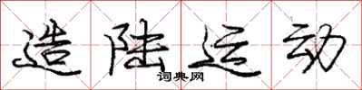庞中华造陆运动行书怎么写