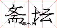 庞中华斋坛行书怎么写