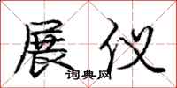 庞中华展仪行书怎么写