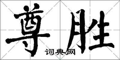 翁闿运尊胜楷书怎么写