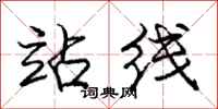 庞中华站线行书怎么写
