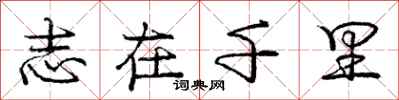 庞中华志在千里行书怎么写
