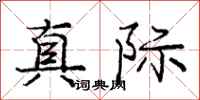 庞中华真际行书怎么写