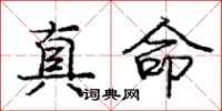 庞中华真命行书怎么写