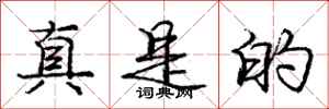 庞中华真是的行书怎么写