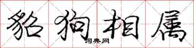 庞中华貂狗相属行书怎么写