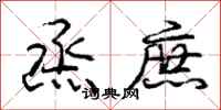 庞中华烝庶行书怎么写