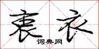 庞中华衷衣行书怎么写