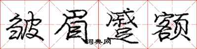 庞中华皱眉蹙额行书怎么写