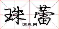 庞中华珠蕾行书怎么写