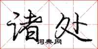 庞中华诸处行书怎么写