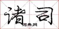 庞中华诸司行书怎么写