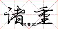 庞中华诸重行书怎么写
