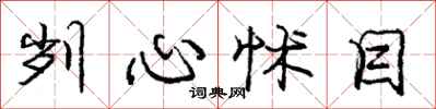 庞中华刿心怵目行书怎么写