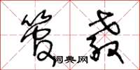 王冬龄管教草书怎么写