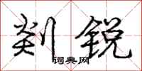 庞中华剡锐行书怎么写