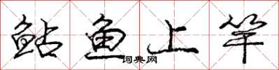 庞中华鲇鱼上竿行书怎么写