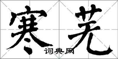 翁闿运寒芜楷书怎么写