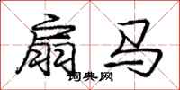庞中华扇马行书怎么写