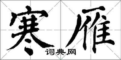 翁闿运寒雁楷书怎么写
