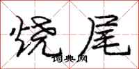 庞中华烧尾行书怎么写