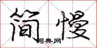 庞中华简慢行书怎么写