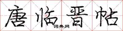 庞中华唐临晋帖行书怎么写