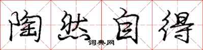 庞中华陶然自得行书怎么写
