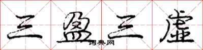 庞中华三盈三虚行书怎么写