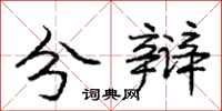 庞中华分辩行书怎么写