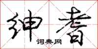 庞中华绅耆行书怎么写