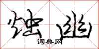 庞中华烛幽行书怎么写