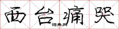 庞中华西台痛哭行书怎么写